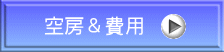 空房＆費用